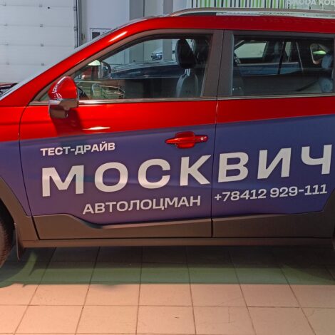 Брендирование автомобиля для автосалона «Москвич»