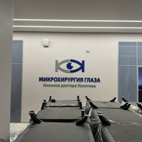 Изготовление объемных букв для «Микрохирургии глаза»